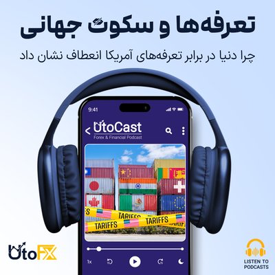 چرا دنیا در برابر تعرفه‌های آمریکا انعطاف نشان داد