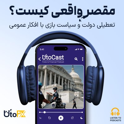 تعطیلی دولت و سیاست بازی با افکار عمومی: چه کسی واقعا مقصر است؟