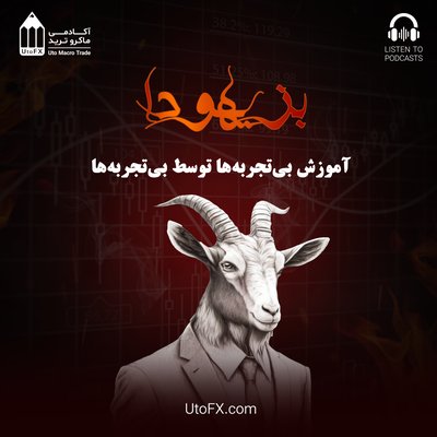 بز یهودا | آموزش بی‌تجربه‌ها توسط بی‌تجربه‌ها