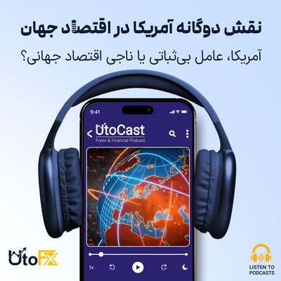 آمریکا، عامل بی‌ثباتی یا ناجی اقتصاد جهانی؟