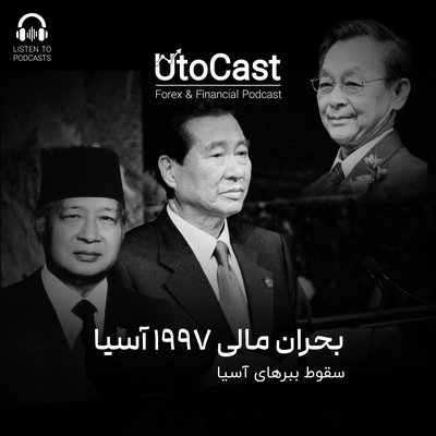 بحران مالی 1997 آسیا | سقوط ببرهای آسیا