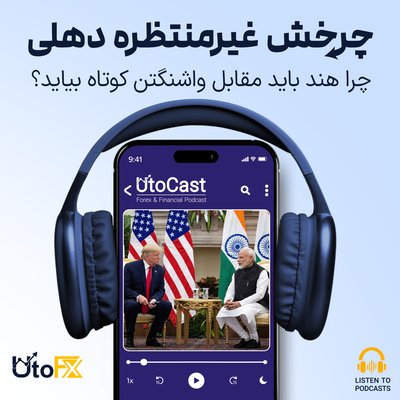 چرخش غیرمنتظره دهلی: چرا هند باید مقابل واشنگتن کوتاه بیاید؟