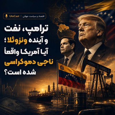 ترامپ، نفت و آینده ونزوئلا؛ آیا آمریکا واقعاً ناجی دموکراسی شده است؟