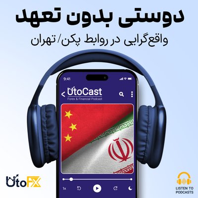 از نفت تا سیاست: نگاه سرد پکن به تهران