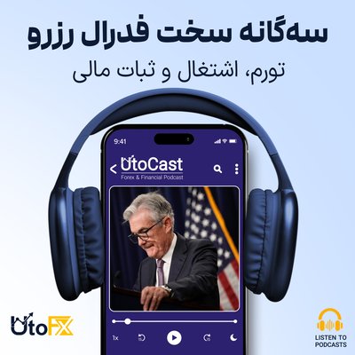 سه‌گانه سخت فدرال رزرو: تورم، اشتغال و ثبات مالی