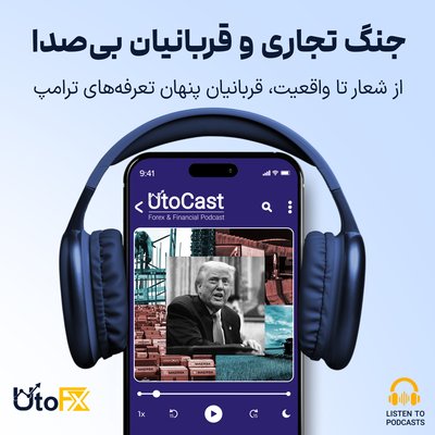 از شعار تا واقعیت: قربانیان پنهان تعرفه‌های ترامپ