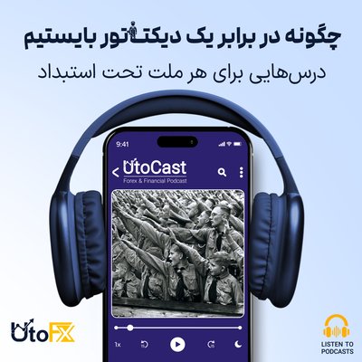 چگونه در برابر یک دیکتاتور بایستیم: درس‌هایی برای هر ملت تحت استبداد