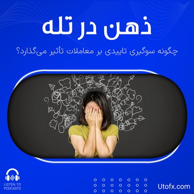 ذهن در تله: چگونه سوگیری تاییدی بر معاملات تأثیر می‌گذارد