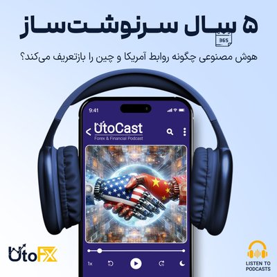 پنج سال سرنوشت‌ساز: هوش مصنوعی چگونه روابط آمریکا و چین را بازتعریف می‌کند؟