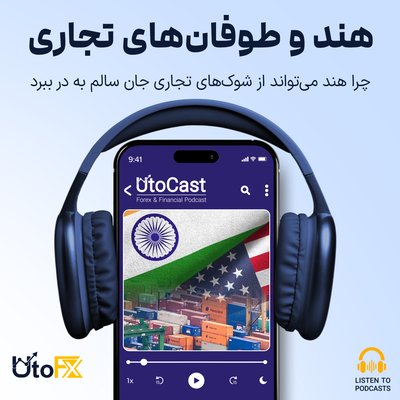 چرا هند می‌تواند از شوک‌های تجاری جان سالم به در ببرد