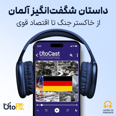 از خاکستر جنگ تا اقتصاد قوی: داستان شگفت‌انگیز آلمان