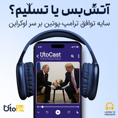 آتش‌بس یا تسلیم؟ سایه توافق ترامپ–پوتین بر سر اوکراین