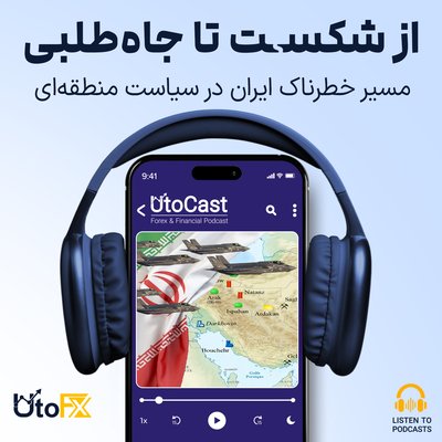 از شکست تا جاه‌طلبی: مسیر خطرناک ایران در سیاست منطقه‌ای