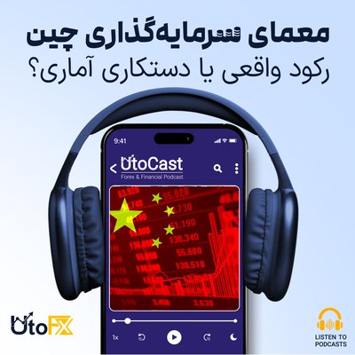 معمای سرمایه‌گذاری چین: رکود واقعی یا دستکاری آماری؟