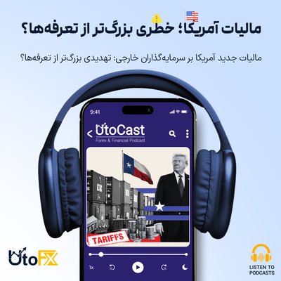 مالیات جدید آمریکا بر سرمایه‌گذاران خارجی: تهدیدی بزرگ‌تر از تعرفه‌ها؟