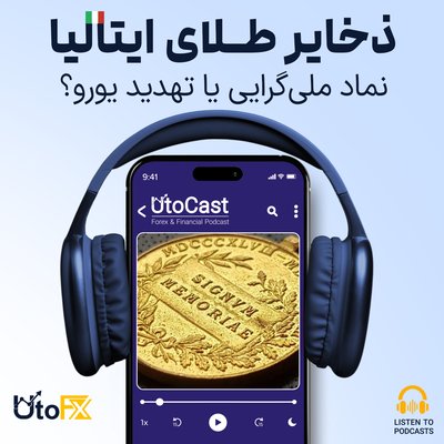 طلای ایتالیا: نماد ملی‌گرایی یا تهدید یورو؟