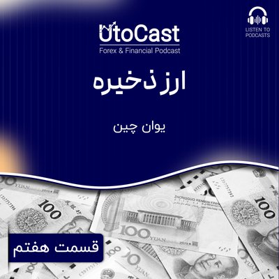 ارز ذخیره | قسمت هفتم: یوان چین