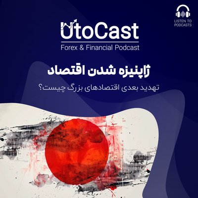 ژاپنیزه شدن اقتصاد تهدید بعدی اقتصادهای توسعه‌یافته