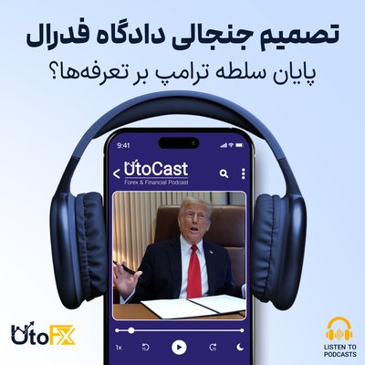 تصمیم جنجالی دادگاه فدرال: پایان سلطه ترامپ بر تعرفه‌ها؟