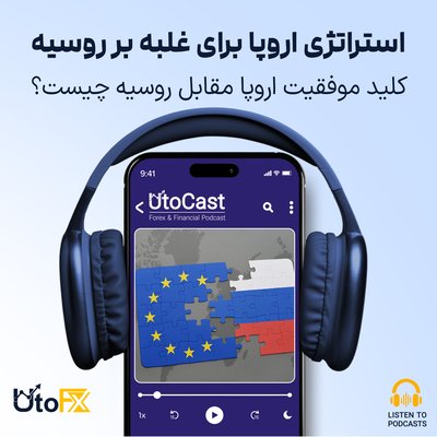 کلید موفقیت اروپا مقابل روسیه چیست؟