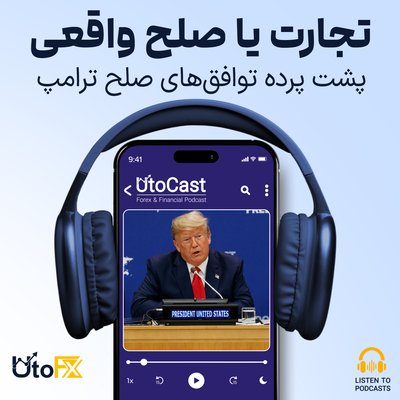 پشت پرده توافق‌های صلح ترامپ: تجارت یا صلح واقعی؟