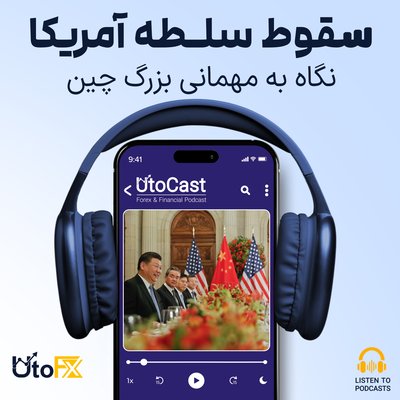 سقوط سلطه آمریکا: نگاهی به مهمانی بزرگ چین