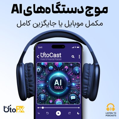 آیفون و اندروید در برابر موج جدید دستگاه‌های هوش مصنوعی: چه کسی برنده است؟