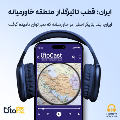 ایران؛ بازیگر اصلی در خاورمیانه که نمی‌توان نادیده گرفت