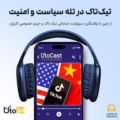 از چین تا واشنگتن: سرنوشت جنجالی تیک تاک و حریم خصوصی کاربران