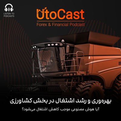 بهره‌وری و رشد اشتغال در بخش کشاورزی | آیا هوش مصنوعی موجب کاهش اشتغال می‌شود؟