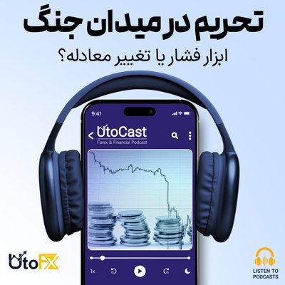 تحریم‌ها در میدان جنگ اقتصادی: فشار مالی یا تغییر مسیر جنگ؟