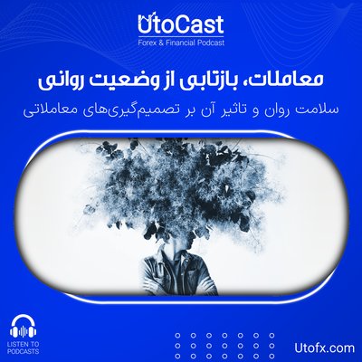 معاملات، بازتاب وضعیت روان | سلامت روان و تاثیر آن بر تصمیم‌گیری‌های معاملاتی