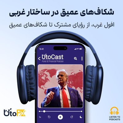 افول غرب: از رؤیای مشترک تا شکاف‌های عمیق