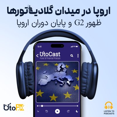 اروپا در میدان گلادیاتورها: ظهور گروه 2 و پایان دوران اروپا