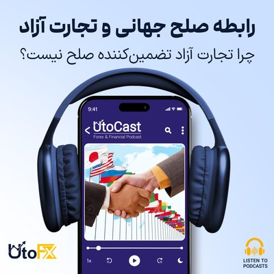 چرا تجارت آزاد تضمین‌کننده صلح نیست؟