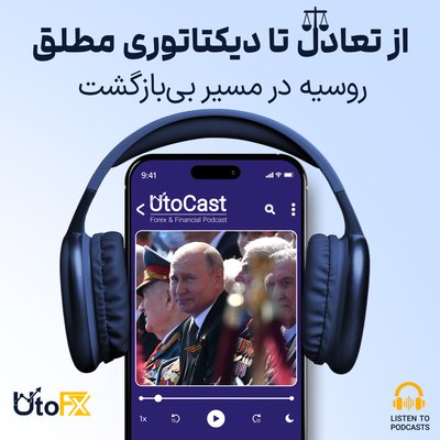 از تعادل تا دیکتاتوری مطلق: روسیه در مسیر بی‌بازگشت