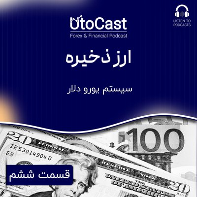 ارز ذخیره | قسمت ششم: سیستم یورودلار EURODOLLAR