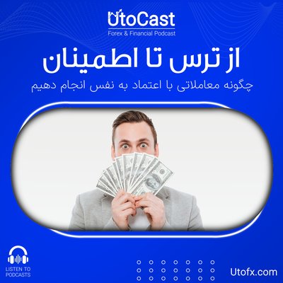 از ترس تا اطمینان | چگونه معاملاتی با اعتماد به نفس انجام دهیم؟