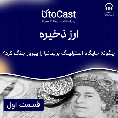 ارز ذخیره | قسمت اول: پوند انگلیس در جنگ جهانی اول