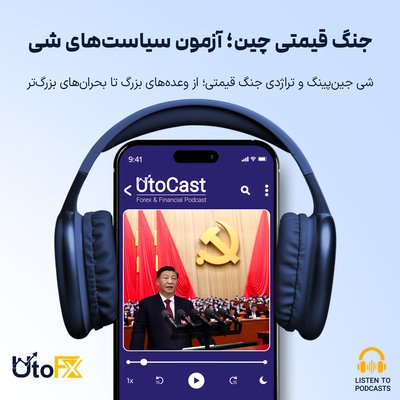 شی جین‌پینگ و تراژدی جنگ قیمتی؛ از وعده‌های بزرگ تا بحران‌های بزرگ‌تر