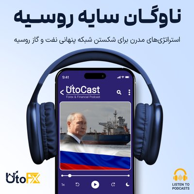 ناوگان سایه روسیه: استراتژی‌های مدرن برای شکستن شبکه پنهانی نفت و گاز روسیه