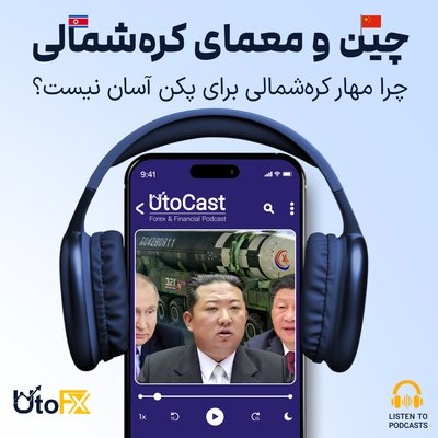 چین و معمای کره‌شمالی: چرا مهار کره‌شمالی برای پکن آسان نیست؟