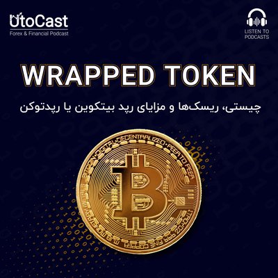 چیستی، ریسک‌ها و مزایای رپد بیتکوین یا رپد‌توکن | wrapped tokens