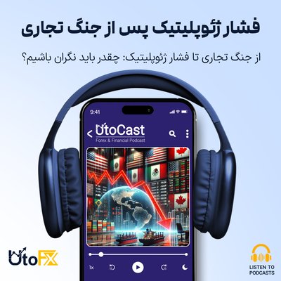 از جنگ تجاری تا فشار ژئوپلیتیک: چقدر باید نگران باشیم؟