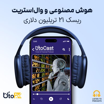 هوش مصنوعی و وال‌استریت: ریسک ۲۱ تریلیون دلاری