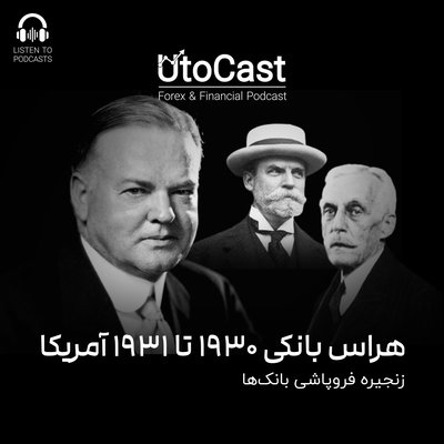 هراس بانکی 1930 تا 1931 آمریکا | زنجیره فروپاشی بانک‌ها