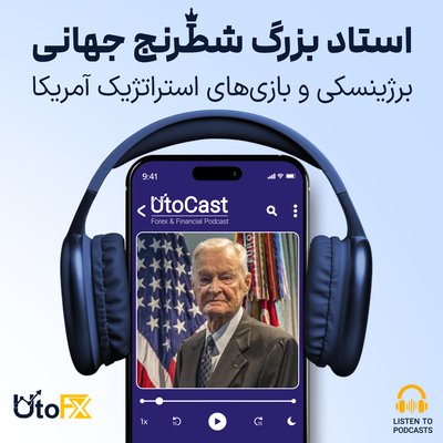 استاد بزرگ شطرنج جهانی: برژینسکی و بازی‌های استراتژیک آمریکا