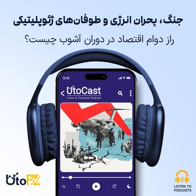 جنگ، بحران انرژی و طوفان‌های ژئوپلیتیکی: راز دوام اقتصاد در دوران آشوب چیست؟