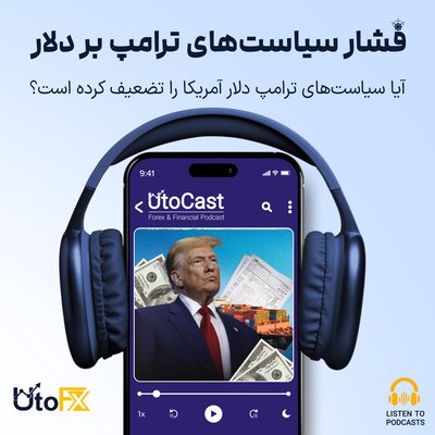 ترامپ و دلار: آیا سیاست‌های ترامپ دلار آمریکا را تضعیف کرده است؟