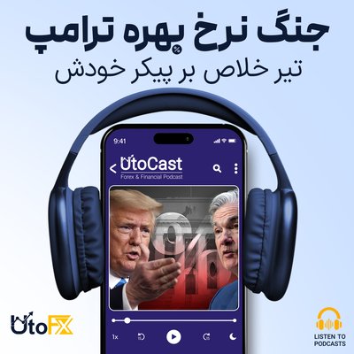 جنگ نرخ بهره ترامپ: تیر خلاص بر پیکر خودش